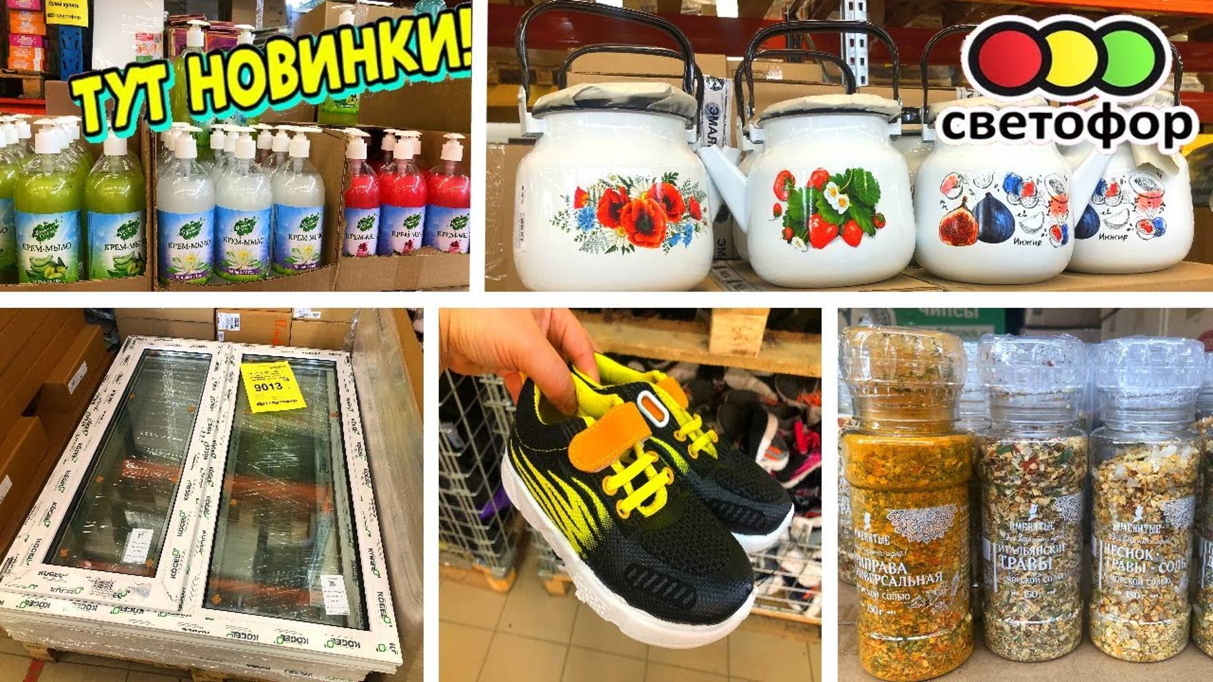 💚СВЕТОФОР🚥 БЬЁТ ВСЕ РЕКОРДЫ 😨НОВИНКИ В МАГАЗИНЕ НИЗКИХ ЦЕН🔥ДОЖДАЛИСЬ❗️ НА ВСЕХ НЕ ХВАТИТ!