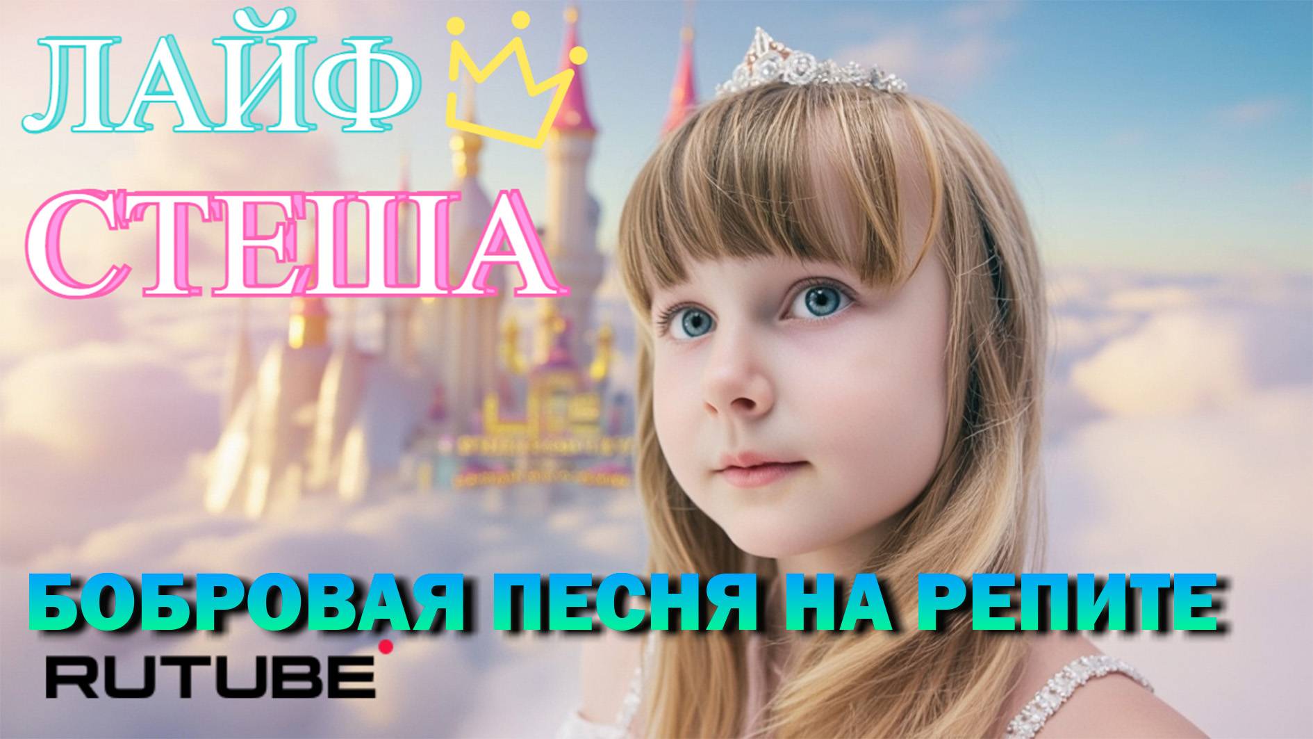 ЛАЙФ СТЕША- БОБРОВАЯ ПЕСНЯ НА РЕПИТЕ🤣🤣🤣