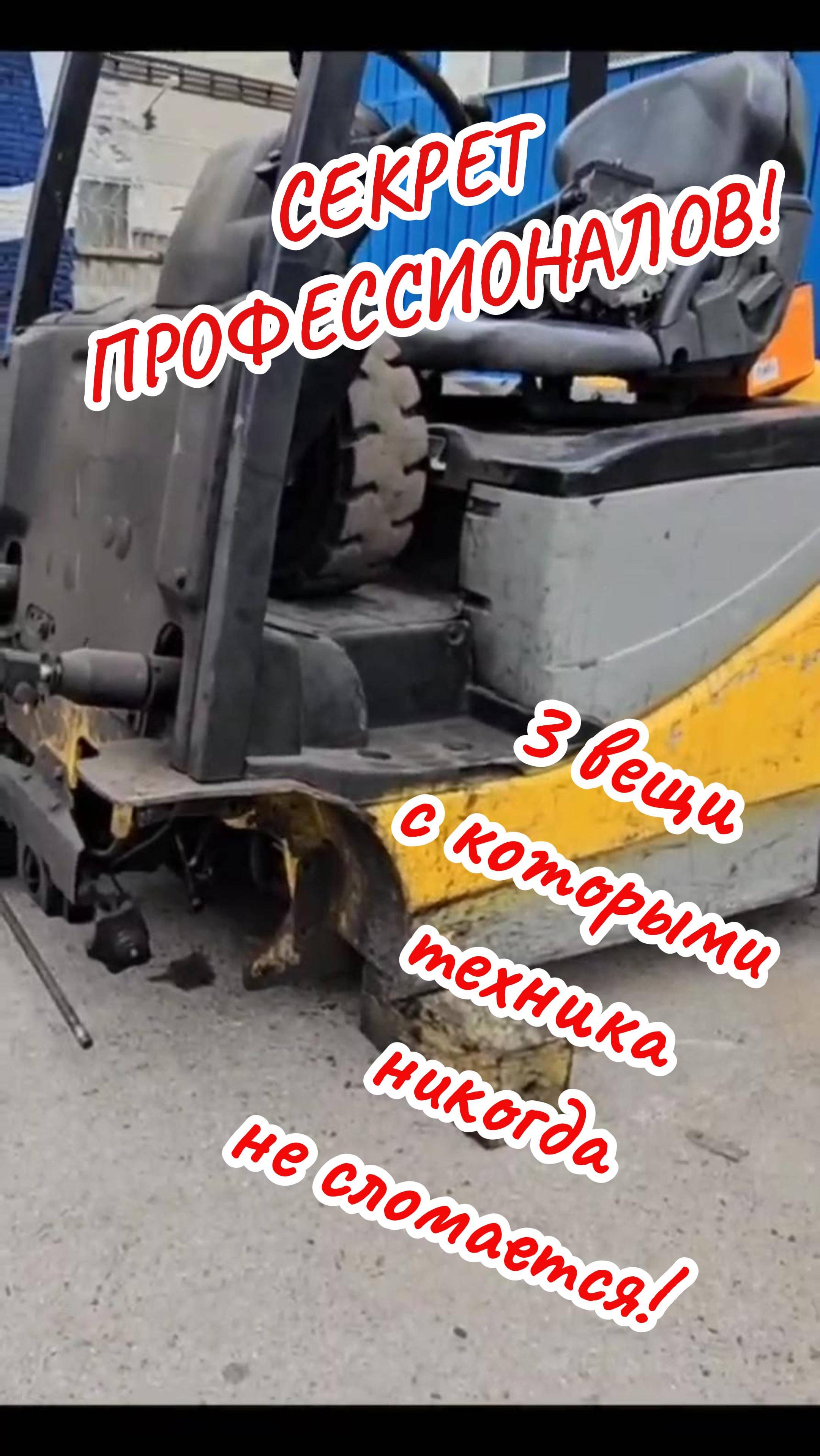 Лайфхак, секрет профессионалов 
Три вещи с которыми техника никогда не сломается!