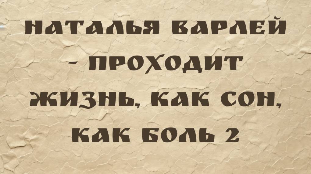 Наталья Варлей - Проходит жизнь, как сон, как боль 2