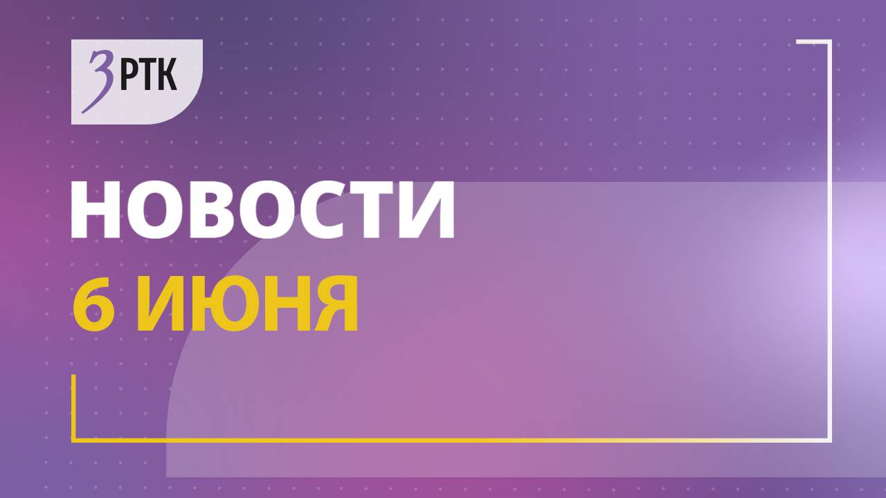 Новости Читы и Забайкалья - 6 июня 2025