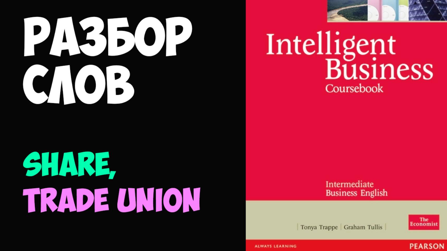 Деловой английский, разбор слов SHARE, TRADE UNION по Intelligent Business Intermediate (репетитор)