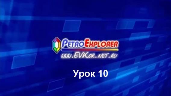 PetroExplorer. Урок 10. Работа с шаблонами.