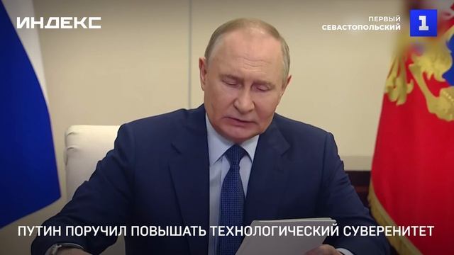 Путин поручил повышать технологический суверенитет