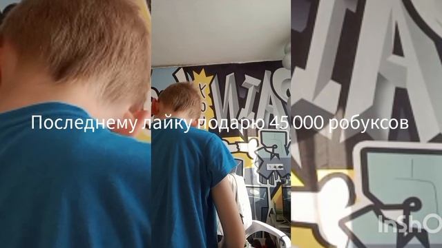 подарю последнему лайку 45 000 робуксов ( пародия на байт на лайки)