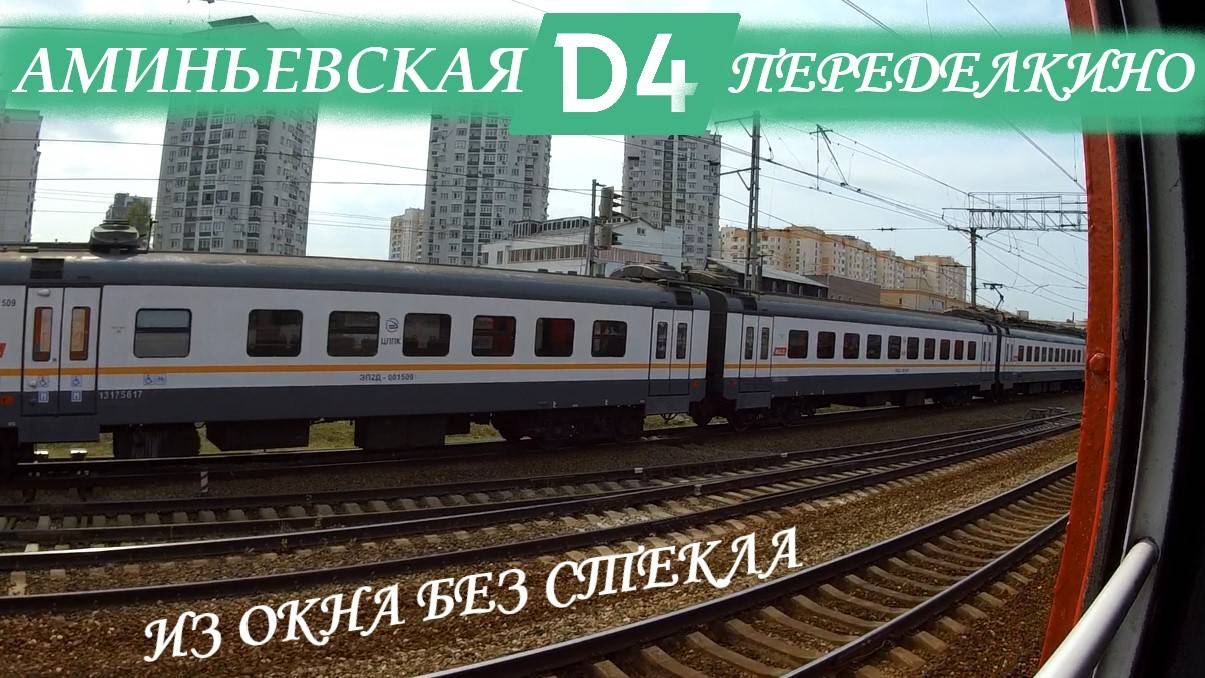Из окна электрички без стекла. Поездка на МЦД от Аминьевской до Переделкино под стук колёс