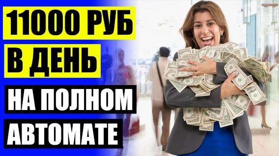 💡 БЕСПЛАТНАЯ РАБОТА В ИНТЕРНЕТЕ БЕЗ ВЛОЖЕНИЙ ⚫ РАБОТА ДЛЯ ЖЕНЩИН ДОМОХОЗЯЕК