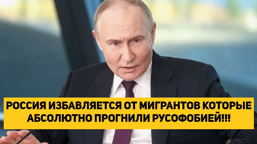 РОССИЯ ИЗБАВЛЯЕТСЯ ОТ МИГРАНТОВ КОТОРЫЕ АБСОЛЮТНО ПРОГНИЛИ РУСОФОБИЕЙ!!!