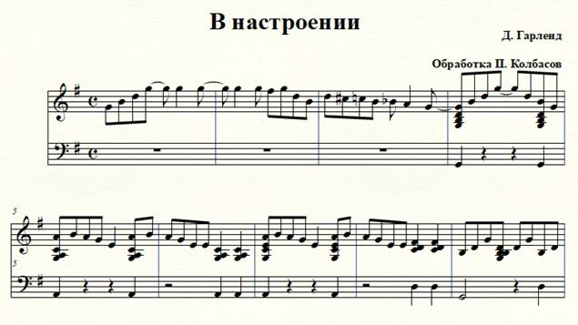 П. Колбасов Обработка Д. Гарленда    
   "В настроении"