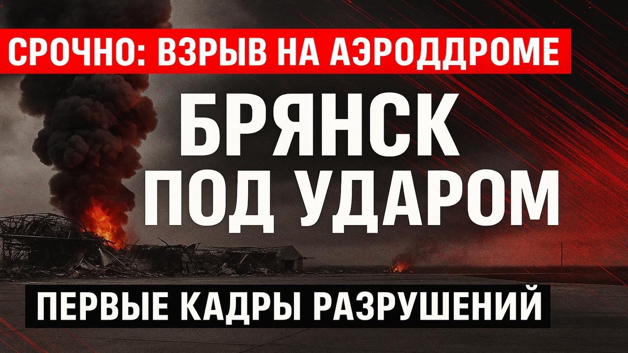 🚨 Срочно! Взрыв на аэродроме в Брянске — удар БПЛА ВСУ