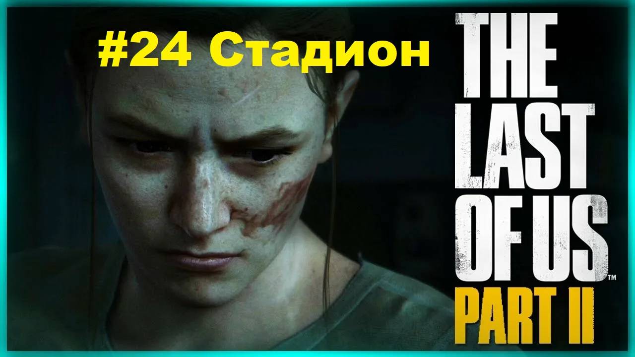 The Last of Us 2 (#24 Стадион) Одни из нас 2 На русском языке Прохождение