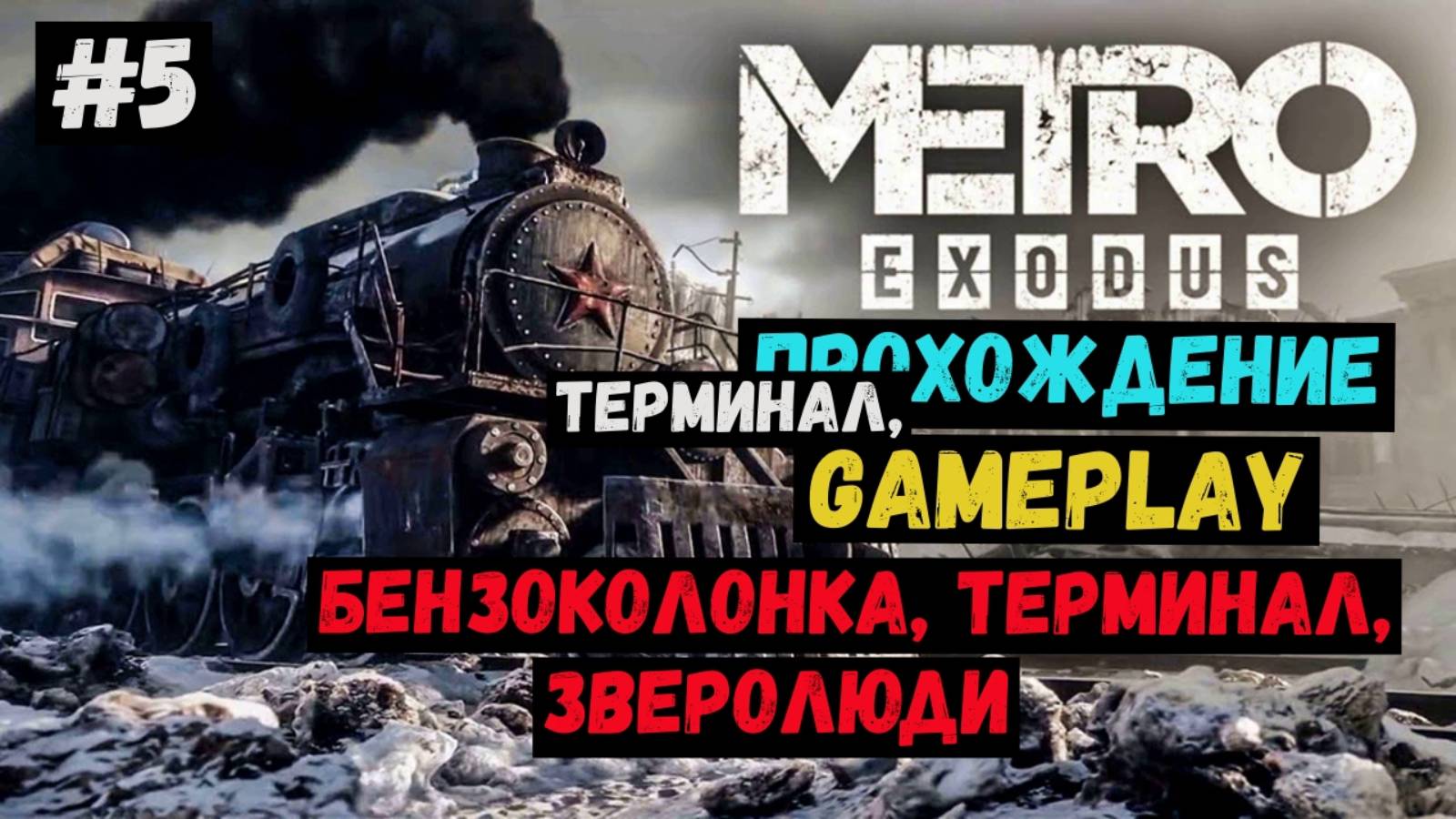 Бензоколонка, Терминал / Metro Exodus / Метро Исход / Прохождение / Летсплей / Gameplay / #5