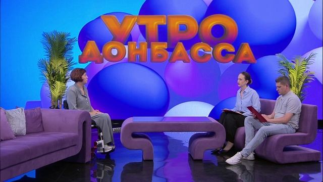 Утро Донбасса 06 июня 2025г.«Жизнь в движении». Елена Рожкова
