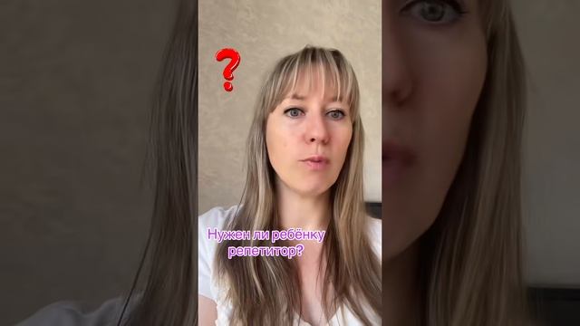 Нужен ли ребёнку репетитор?