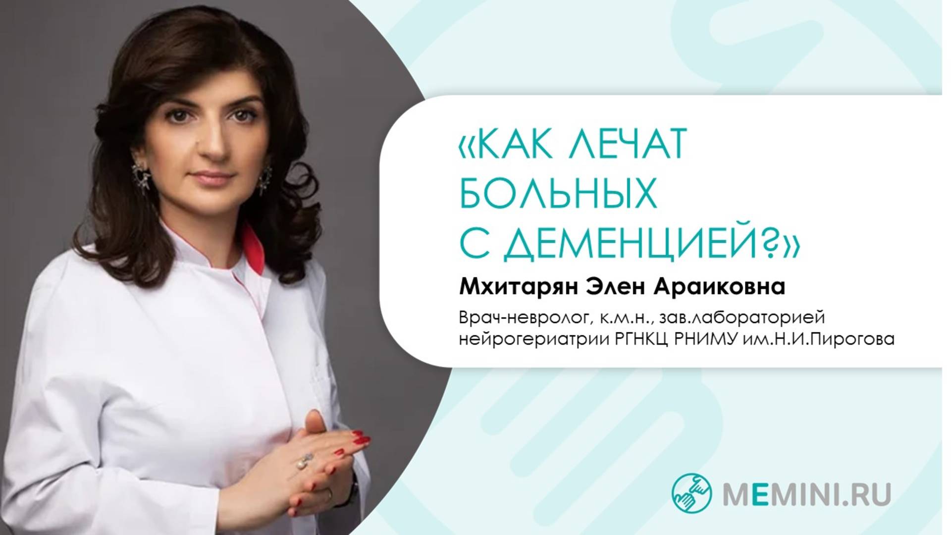 Деменция | Лечение деменции