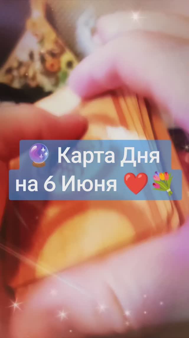 Карта Дня на 6 Мая