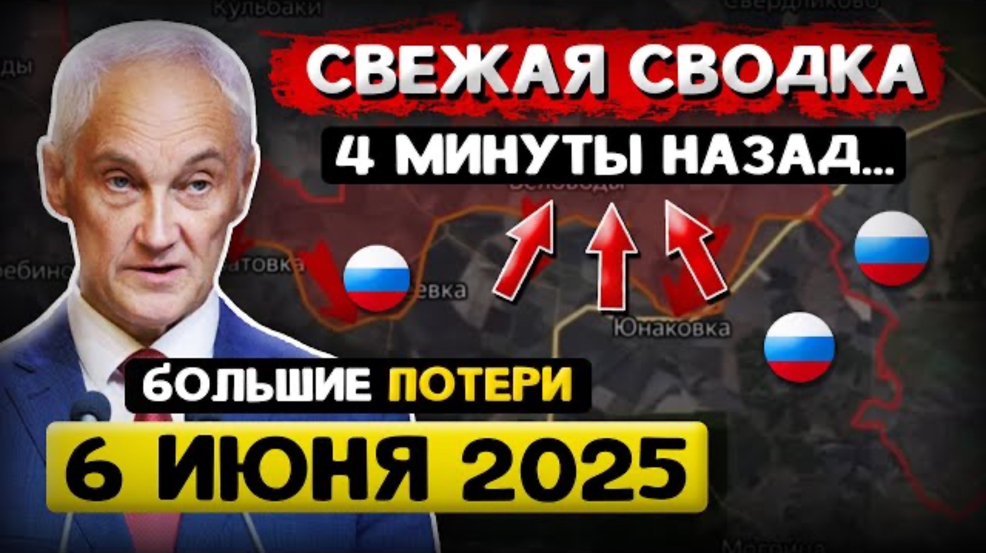 Андрей Белоусов: Свежая Сводка (6 июня 2025) - Что происходит в Эти Минуты?