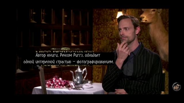 буктрейлер Дом странных детей