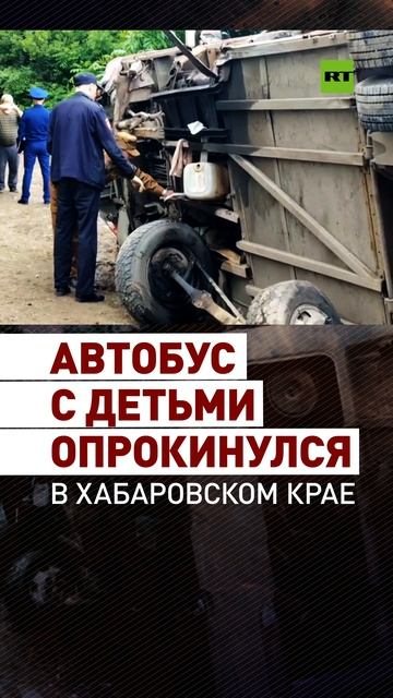 В Хабаровском крае перевернулся автобус с 30 детьми