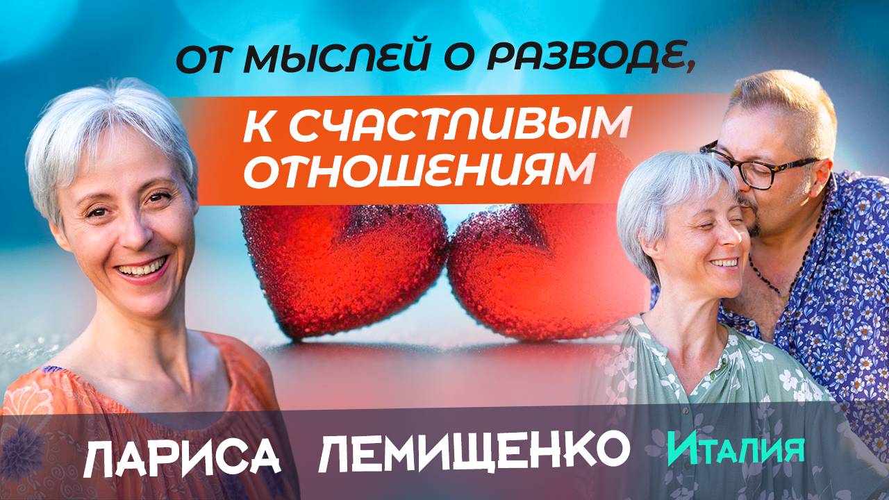 "От мыслей о разводе, к счастливым отношениям"  Интервью с Ларисой Лемищенко. Италия.