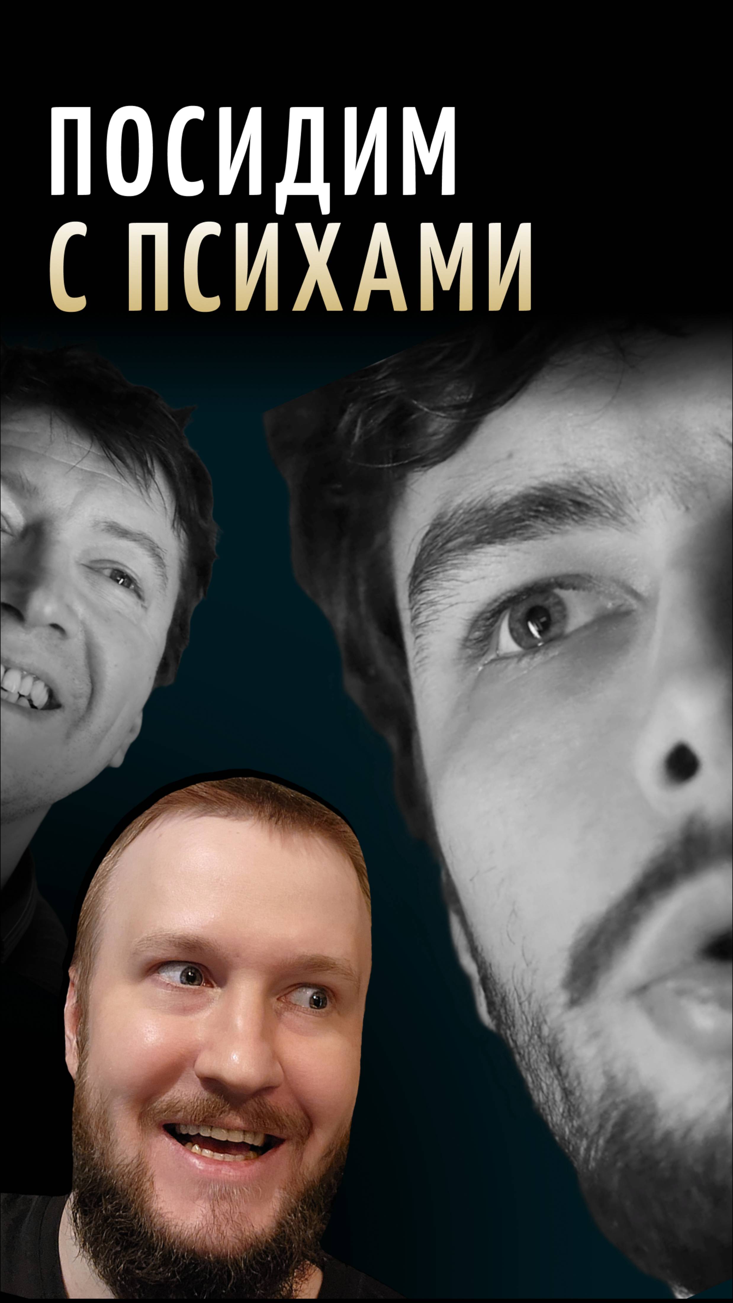 ПСИХИАТР РАЗБИРАЕТ ПСИХОВ