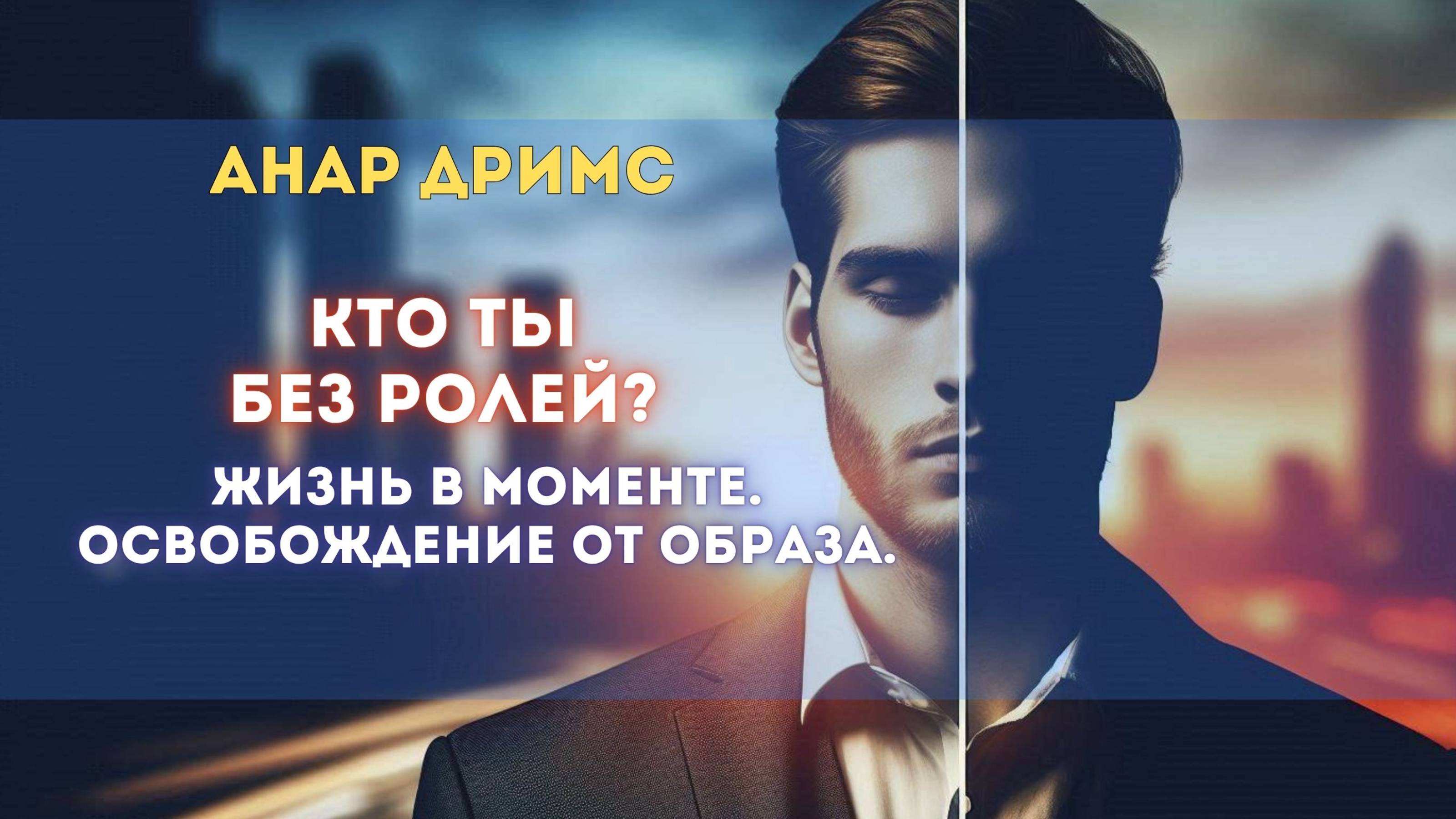 Освобождение от образа: как перестать быть «кем-то»
