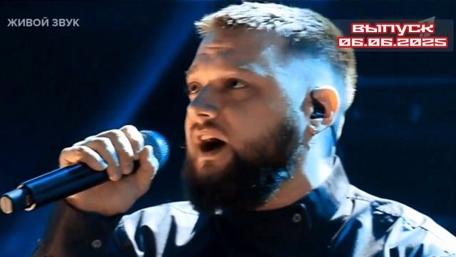 Наша новая музыка 3 выпуск 06.06.2025

Музыкальное шоу талантов Первого канала приглашает на сцену н