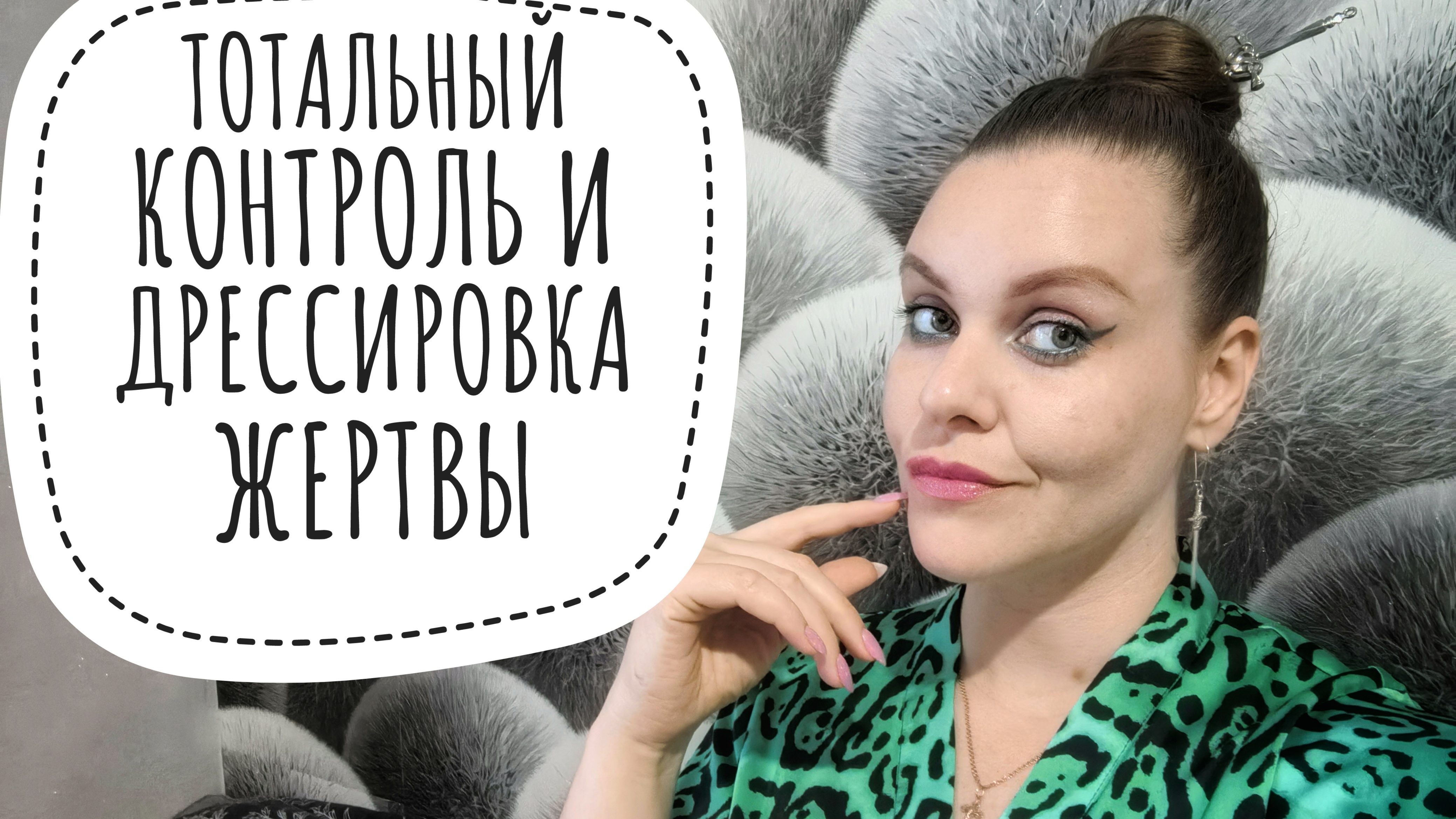 ДРЕССИРОВКА И ДОМИНИРОВАНИЕ НАД ЖЕРТВОЙ. АБЬЮЗ.