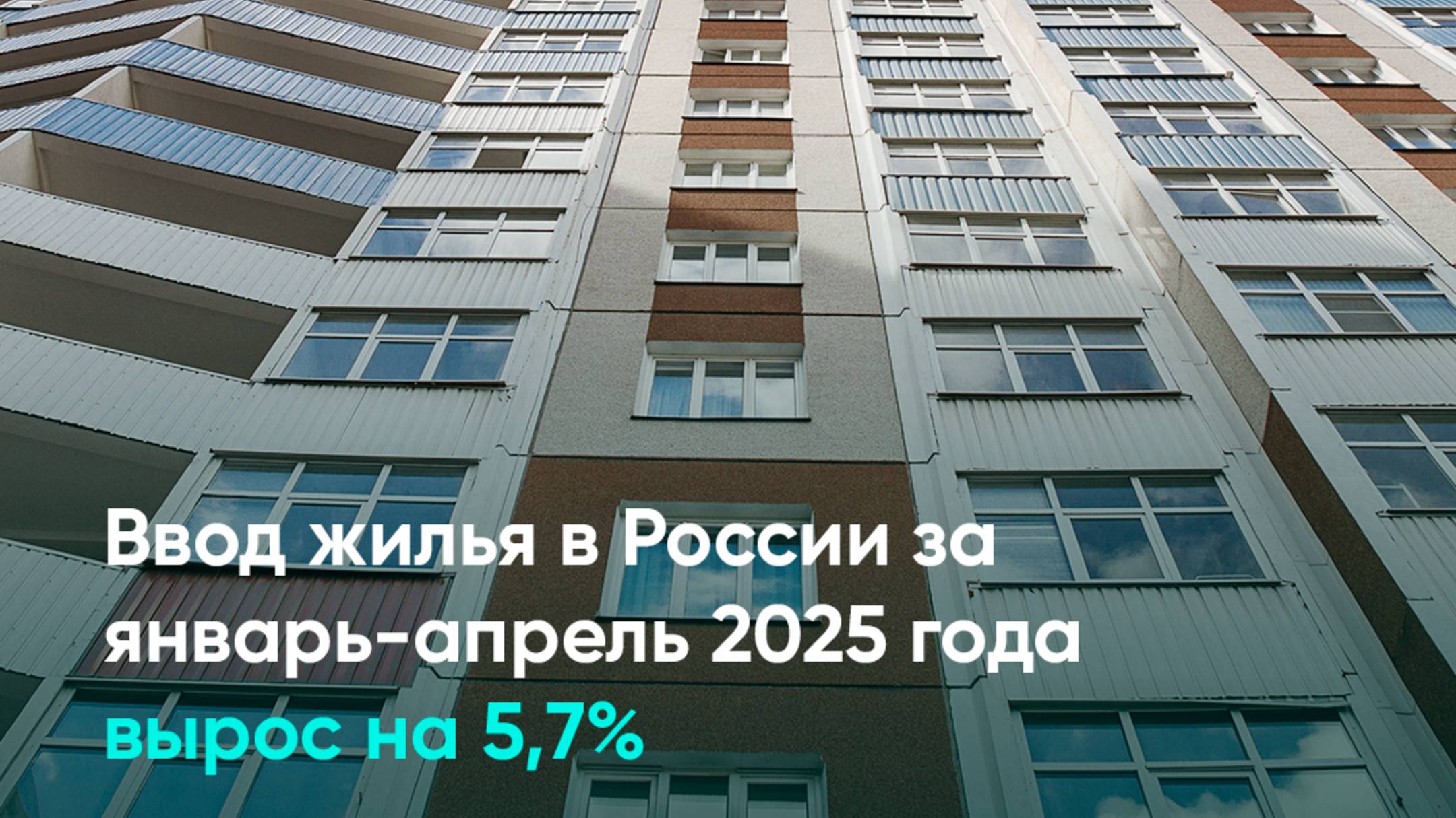 Ввод жилья в России за январь-апрель 2025 года вырос на 5,7%