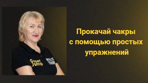 Прокачайте чакры через простые упражнения.