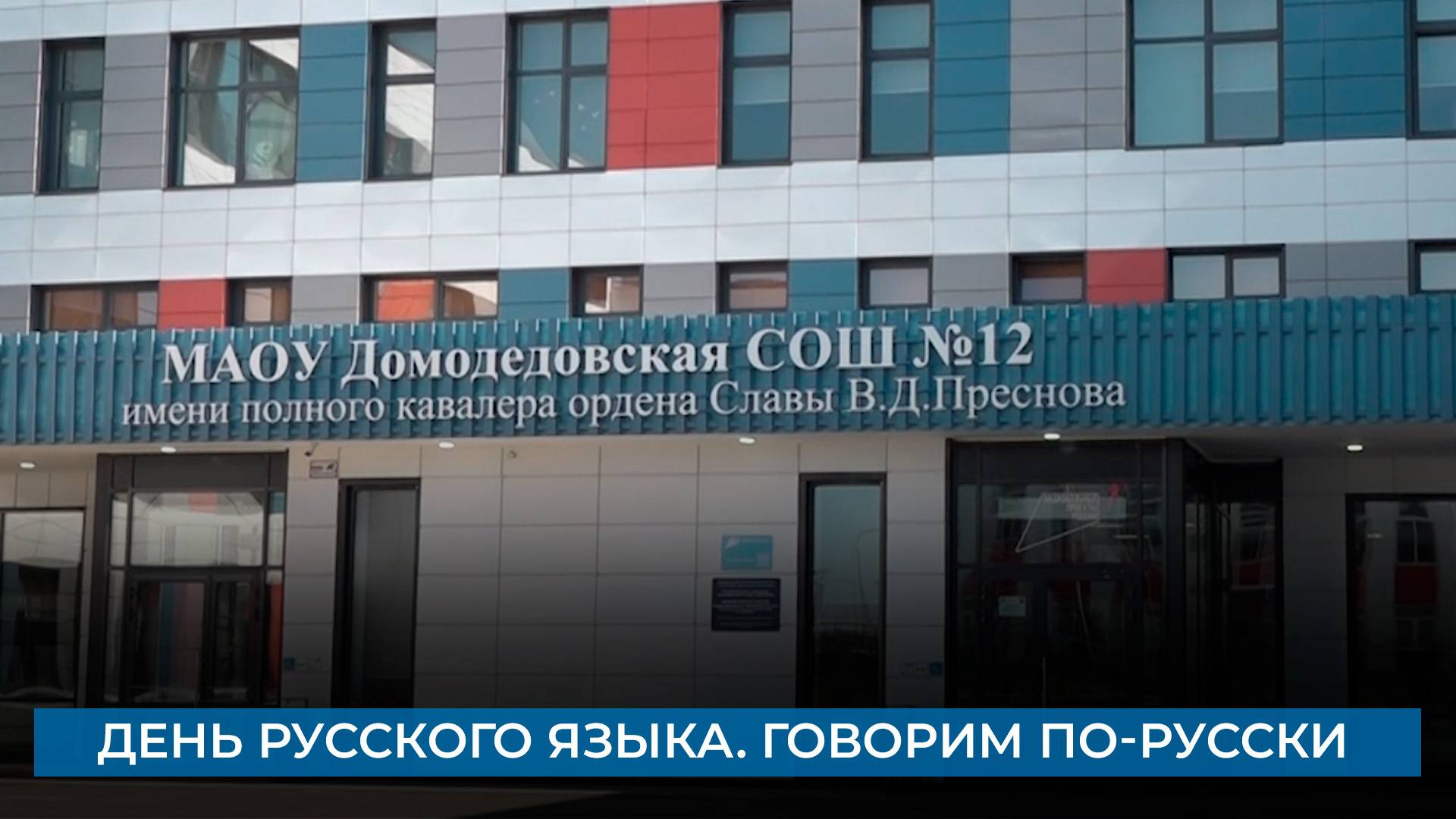 День русского языка. Говорим по-русски