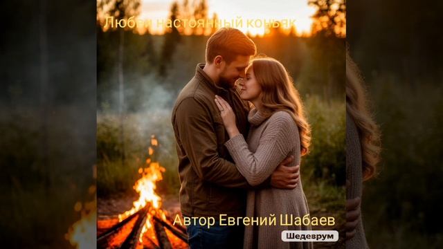 Любви настоянный коньяк! Автор Евгений Шабаев
