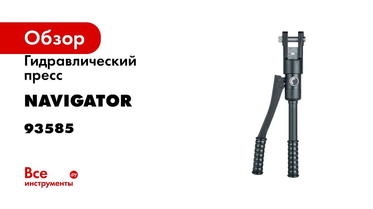 Гидравлический пресс Navigator 93 585 nht-pg05-a-16-120 асд, быстрое смыкание 93585