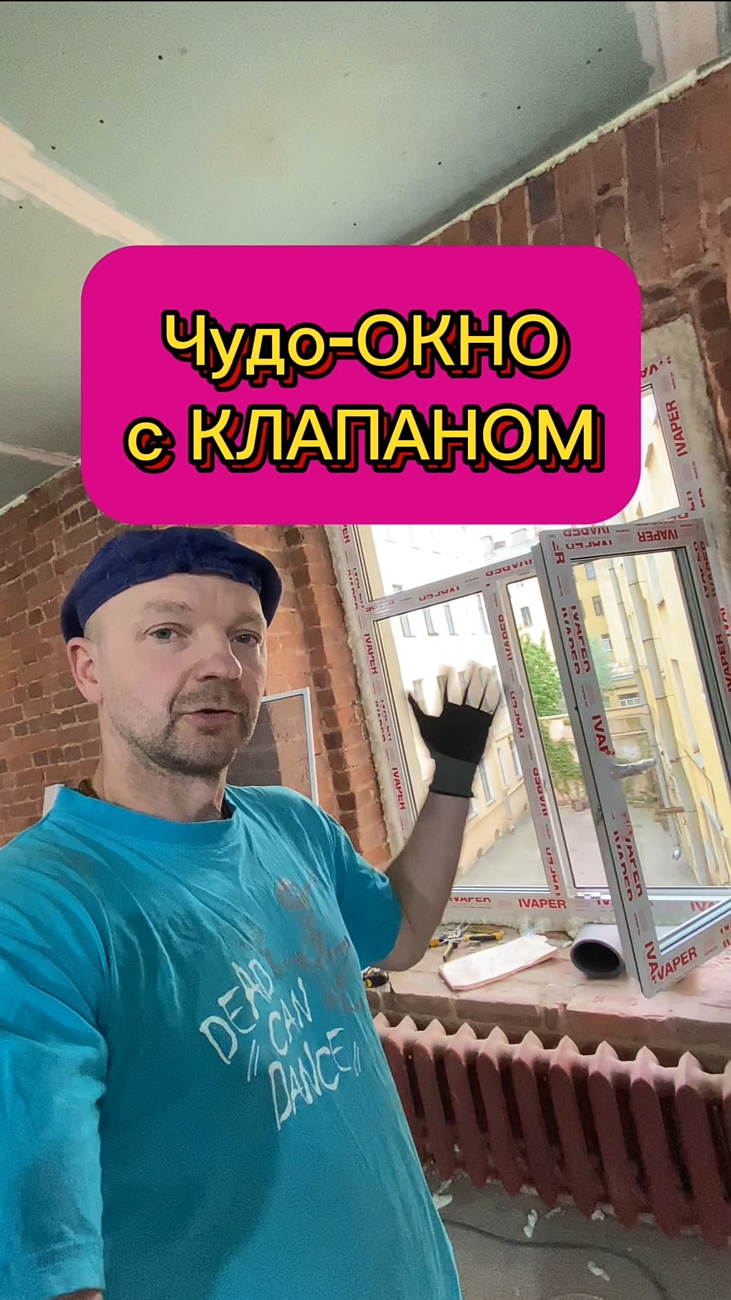 Первое чудо-окно с КЛАПАНОМ😯. Установка окна с подоконным клапаном. Старый фонд. #окна