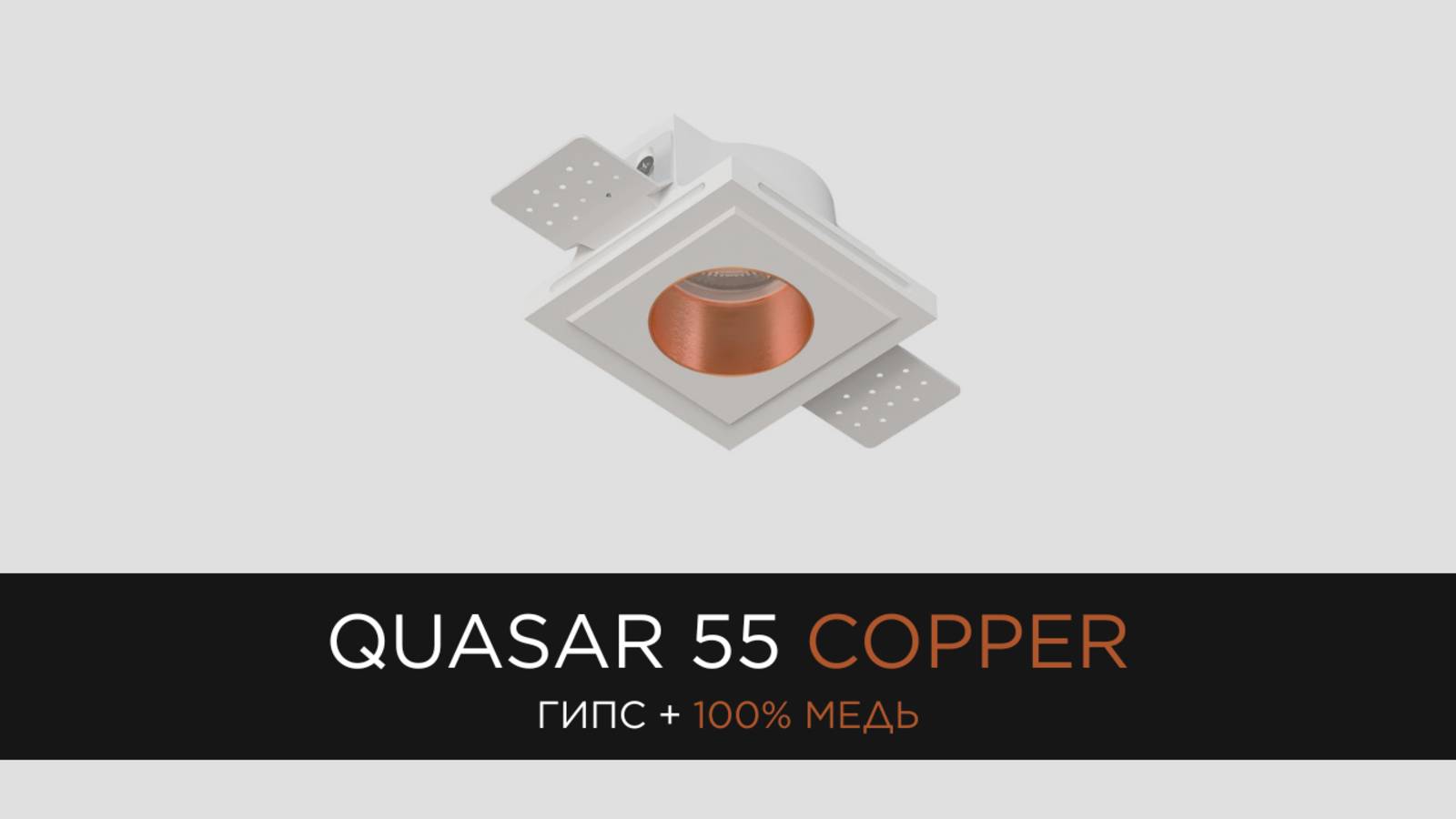 QUASAR 55 COPPER - встраиваемый гипсовый светильник со вставкой из 100% меди