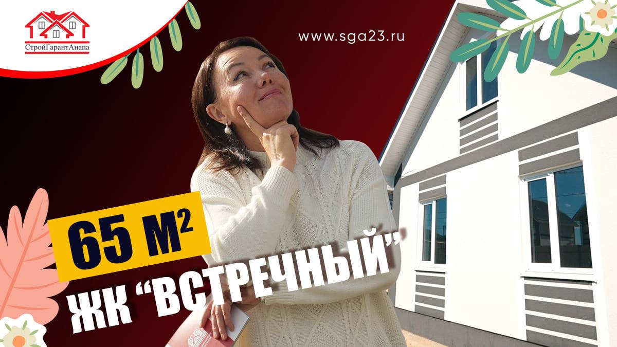 🌟 Потрясающий дом площадью 65 кв.м в ЖК "Встречный"! 😍🏡