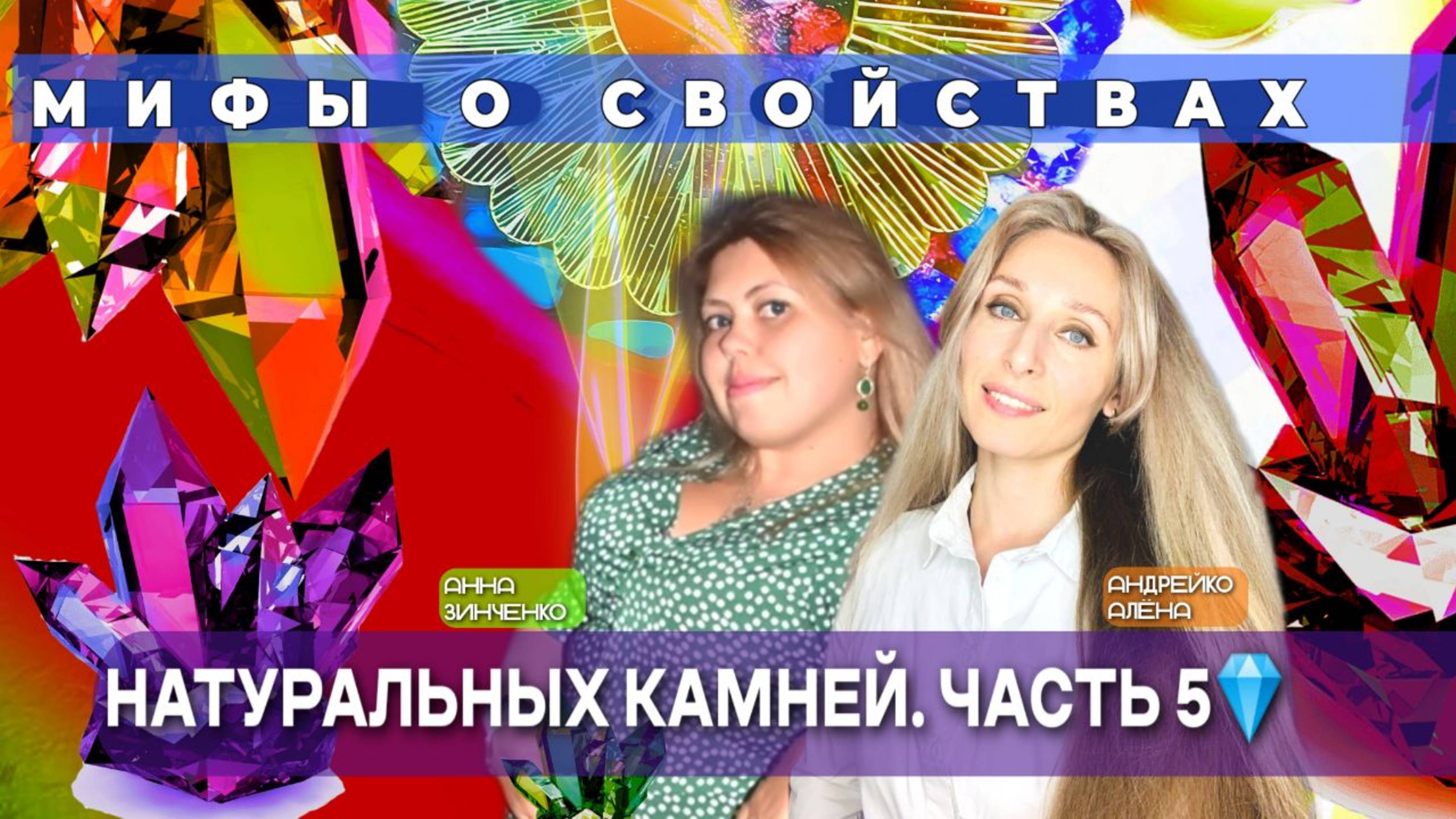 💎МИФЫ О СВОЙСТВАХ НАТУРАЛЬНЫХ КАМНЕЙ. ЧАСТЬ 5