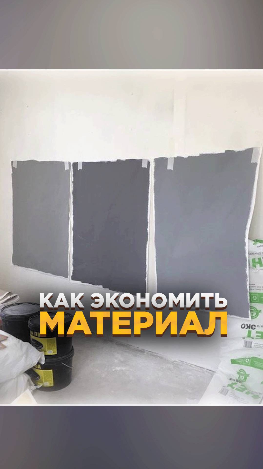 Как ЭКОНОМИТЬ материал на выкрасах?