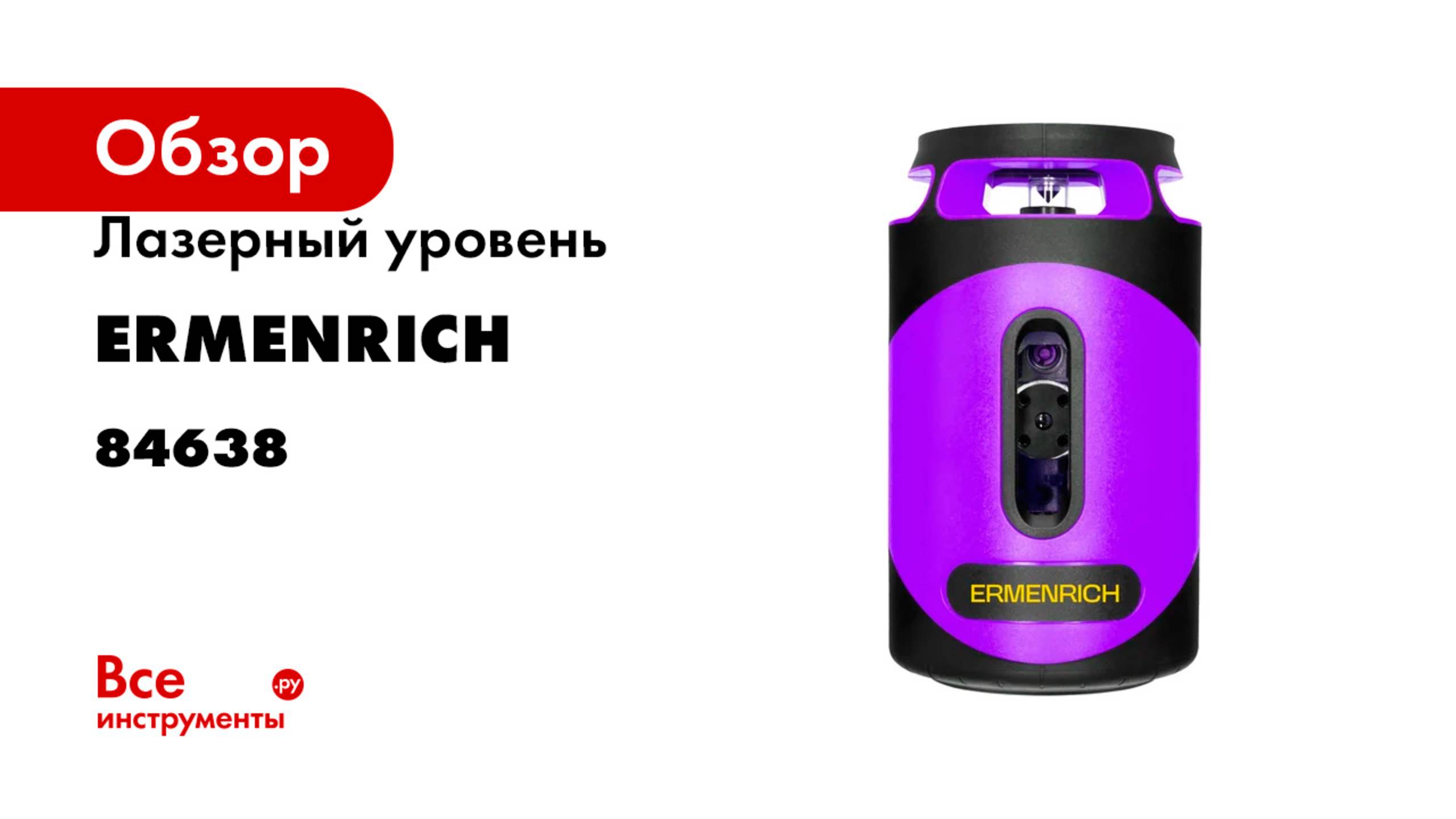 Лазерный уровень Ermenrich (Эрменрих) LN40, фиолетовый 84638