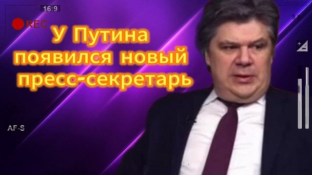 У Путина появился новый пресс-секретарь06.06.2025