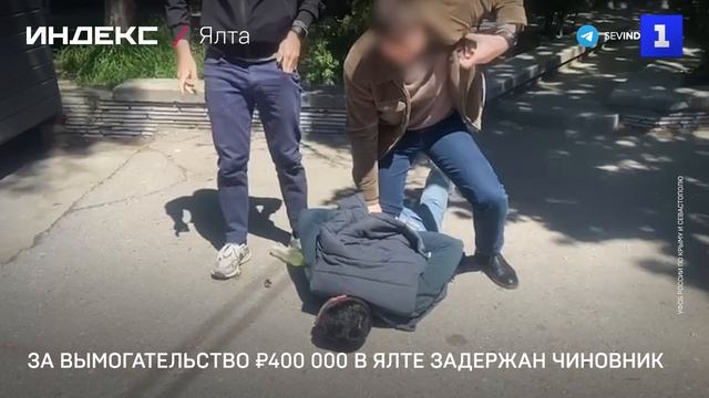 За вымогательство ₽400 000 в Ялте задержан чиновник