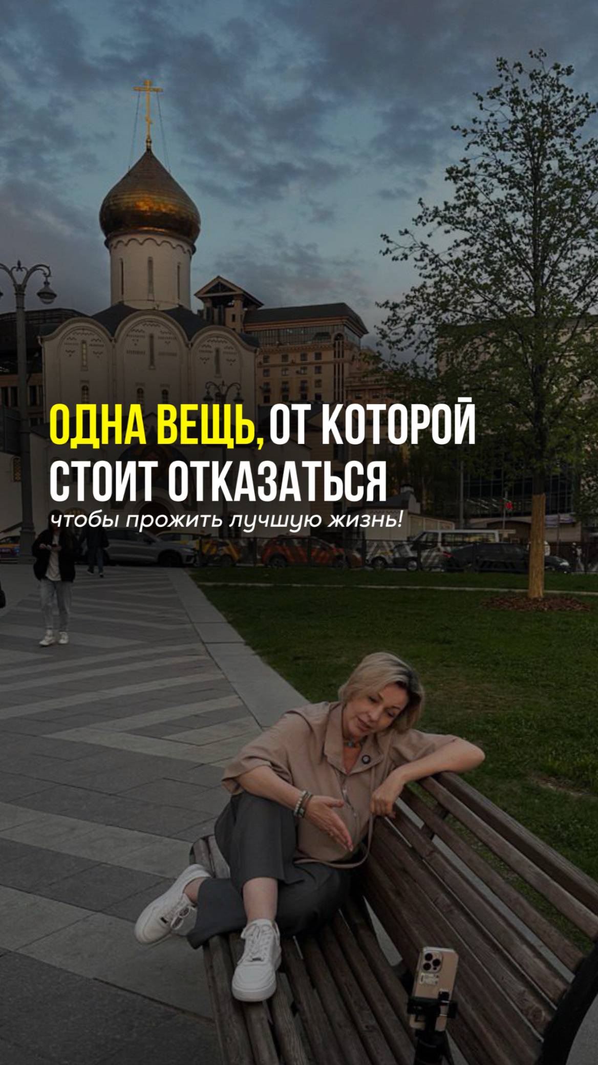 Одна вещь, от которой стоит отказаться, чтоб прожить лучшую жизнь.