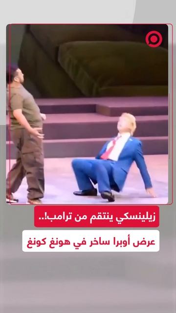 سخرية من لقاء زيلينسكي وترامب بالبيت الأبيض!.. عرض أوبرا ساخر في هونغ كونغ