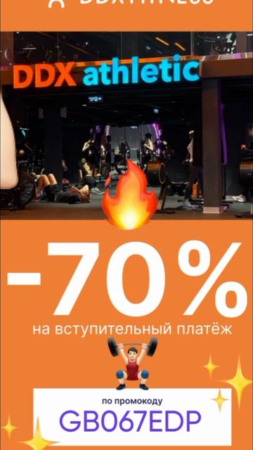 Промокод на скидку 70% на вступительный платеж в ddxfitness, работает на сайте до 30.06