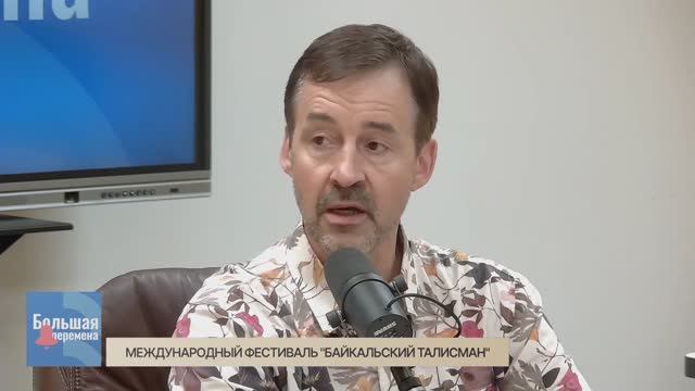 Большая перемена. Международный фестиваль "Байкальский талисман"