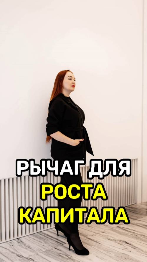 Рычаг для РОСТА КАПИТАЛА