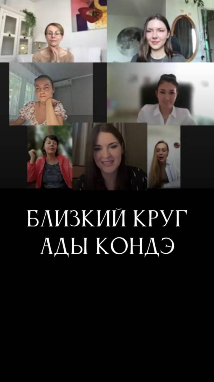 Близкий круг Ады Кондэ