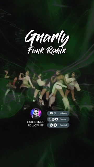[Полная версия песни на канале] "Gnarly" (Guasta Brazilian Funk/Jersey Club Remix)