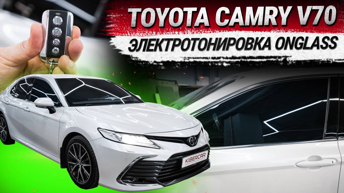 Camry V70 2021: стекла с электротонировкой Onglass