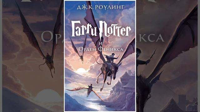 Гарри Поттер и Орден Феникса. Книга Джоан Роулинг.  Краткий пересказ.